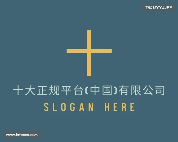 关于十大正规平台(中国)有限公司